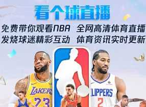 飞球直播年度最强直播看球软件畅看海量超清主播直播和原声赛事