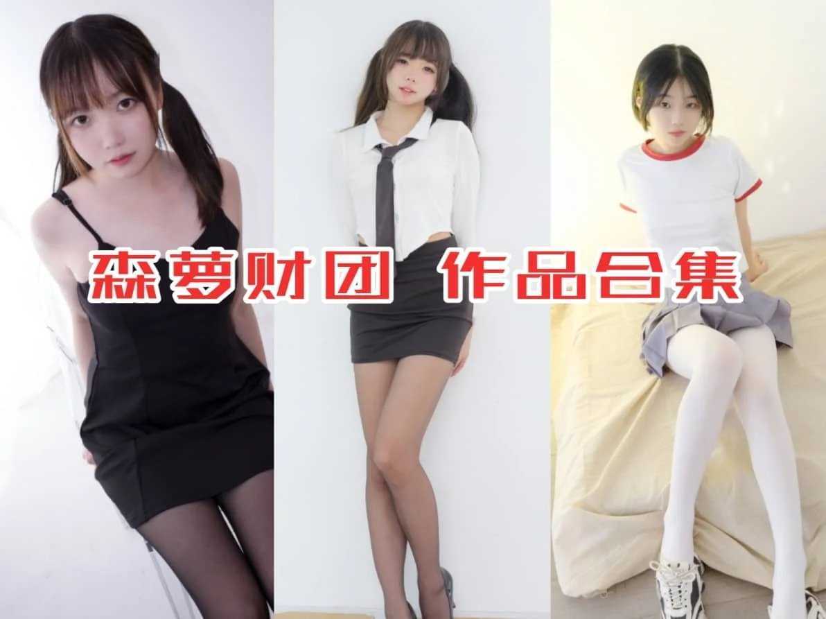 《森萝财团》写真系列合集[1080GB] [持续更新]，捕捉青春的小魔术师 第1张