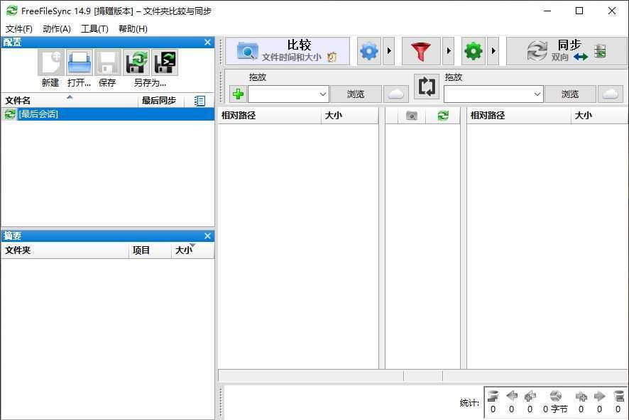 FreeFileSync(文件夹比较和同步软件) v14.9 多语便携版 第1张 FreeFileSync(文件夹比较和同步软件) v14.9 多语便携版 第1张