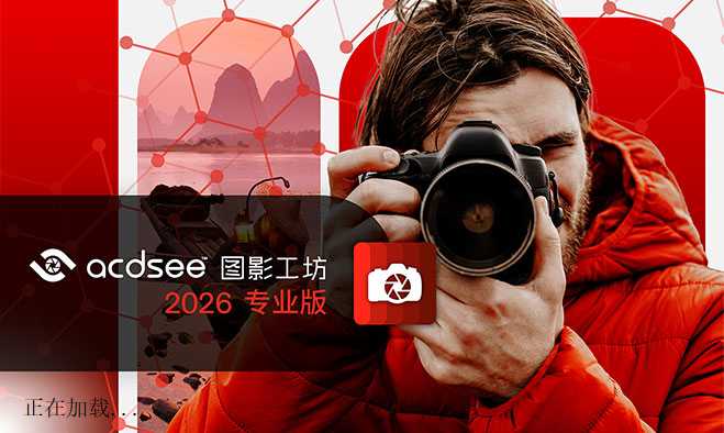 ACDSee 图影工坊 2026 专业版_19.0.1.3560 官方简体中文直装版
