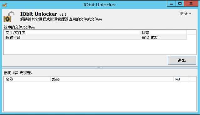 文件解锁器 IObit Unlocker v1.3.0.12 绿色版 第2张 文件解锁器 IObit Unlocker v1.3.0.12 绿色版 第2张