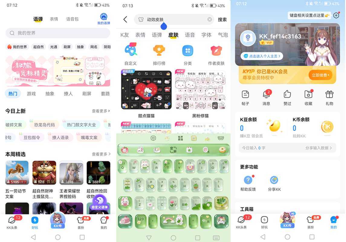 KK键盘-安卓个性趣味输入法 v3.9.9.11940 解锁会员版 第1张