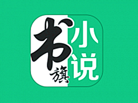 书旗小说(海量小说资源在线免费阅读) v12.6.1.259 解锁会员版