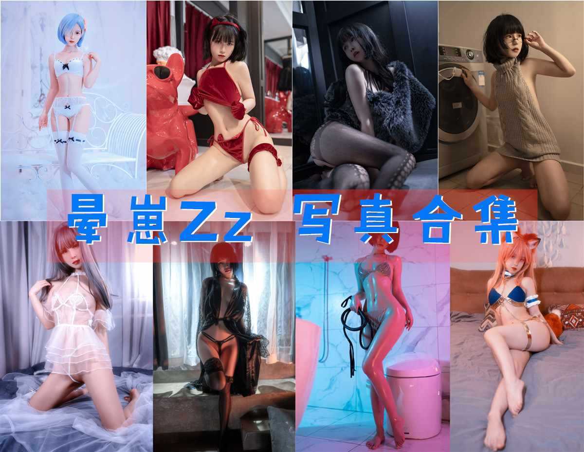 晕崽Zz（柳郁子）：性感与可爱并存的博主小姐姐作品合集 第1张