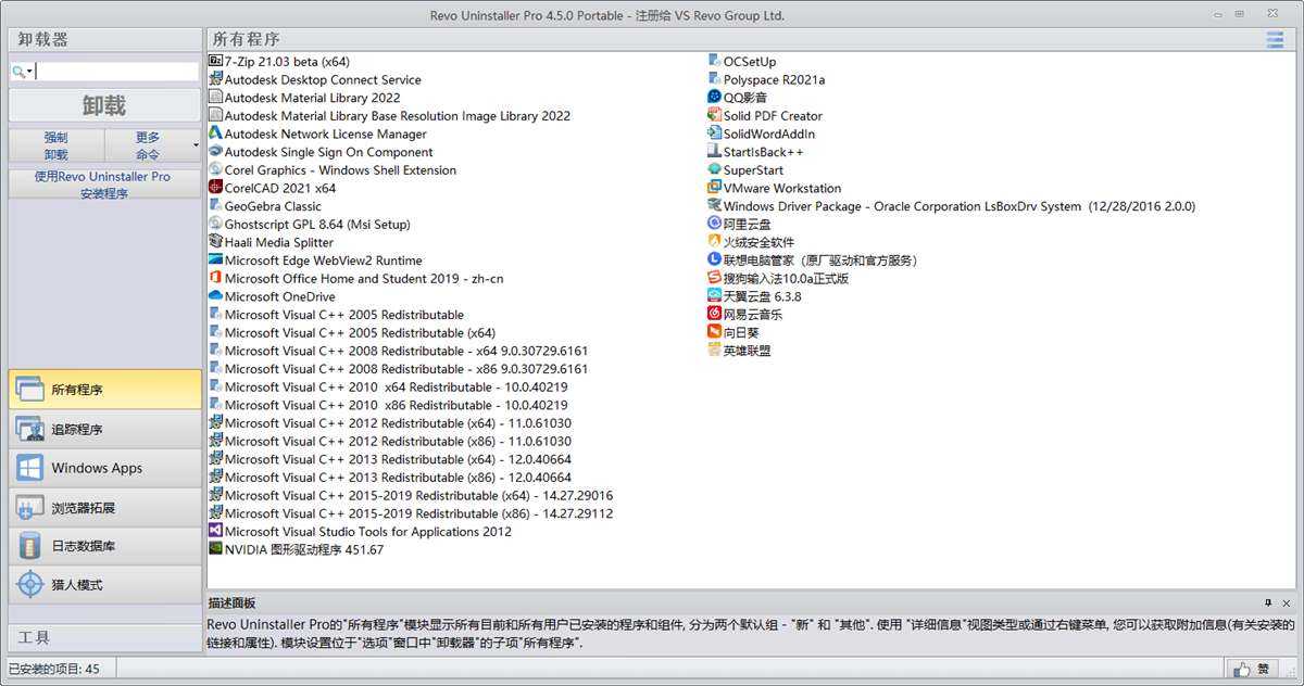 电脑顽固软件强制卸载工具 Revo Uninstaller Pro v5.5.0 多语便携版 第1张