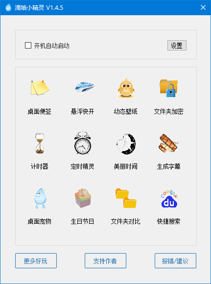 滴哦小精灵(一键式的效率倍增器) v1.5.2 最新版 第1张