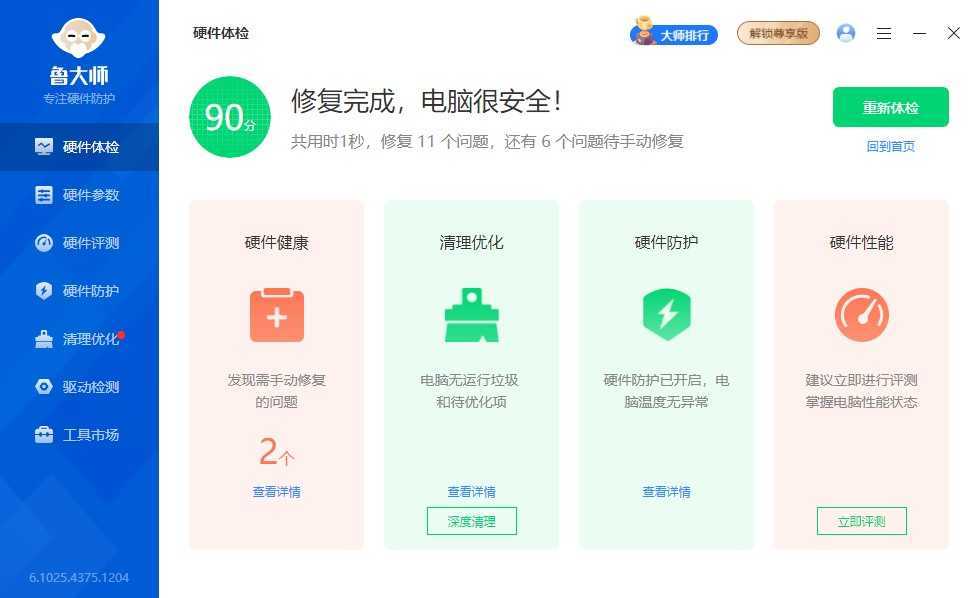 鲁大师PC版 v6.1026.4625.529 去广告清爽纯净绿色单文件版 第1张