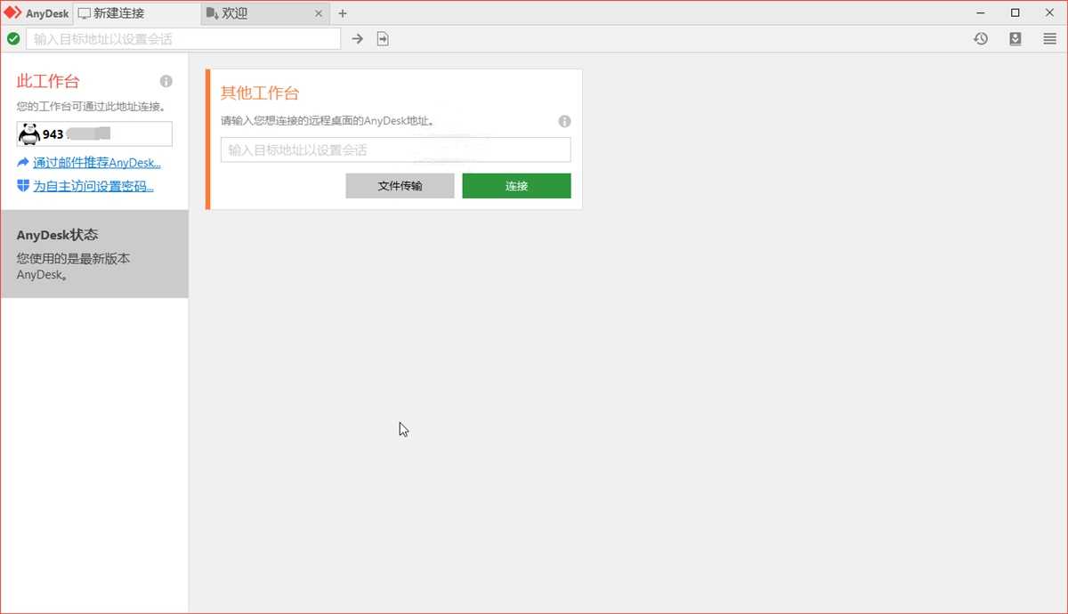 免费远程工具 AnyDesk v9.7.5.0 绿色版 第1张
