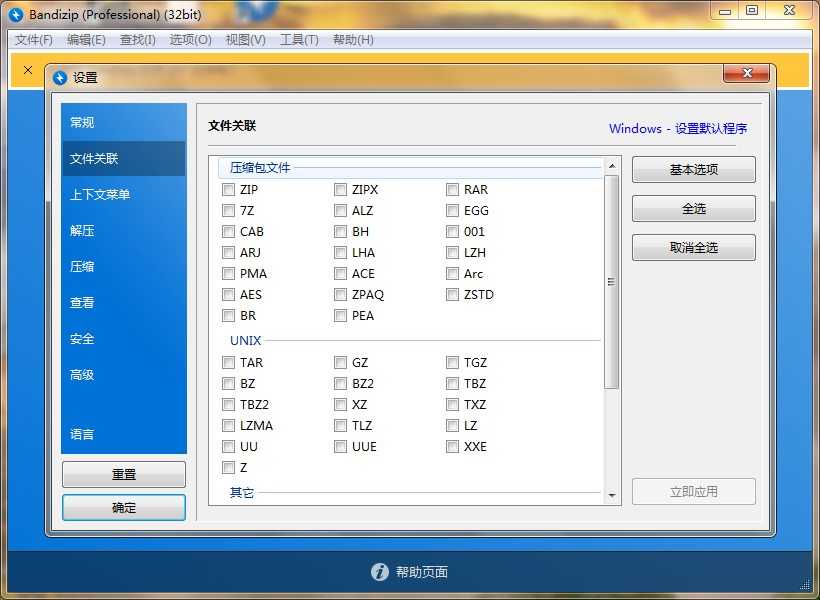 Bandizip(解压缩软件) v7.44 绿色中文专业版 第2张