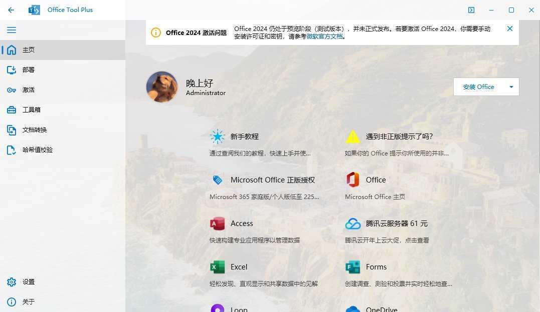 Office Tool Plus v11.5.7.0 下载安装激活管理Office一条龙 第1张