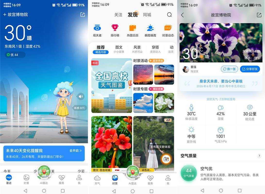 墨迹天气 v9.0938.02 去广告VIP纯净版 第1张 墨迹天气 v9.0938.02 去广告VIP纯净版 第1张