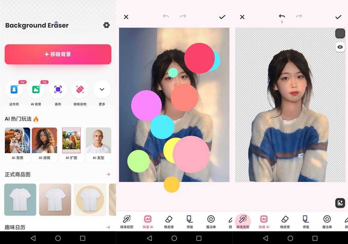 Background Eraser(背景橡皮擦/抠图神器) v2.351.105 解锁专业版 第1张