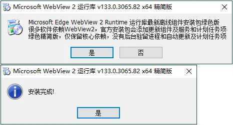 Microsoft Edge WebView2运行库 v149.0.4022.80 精简绿色版 第1张