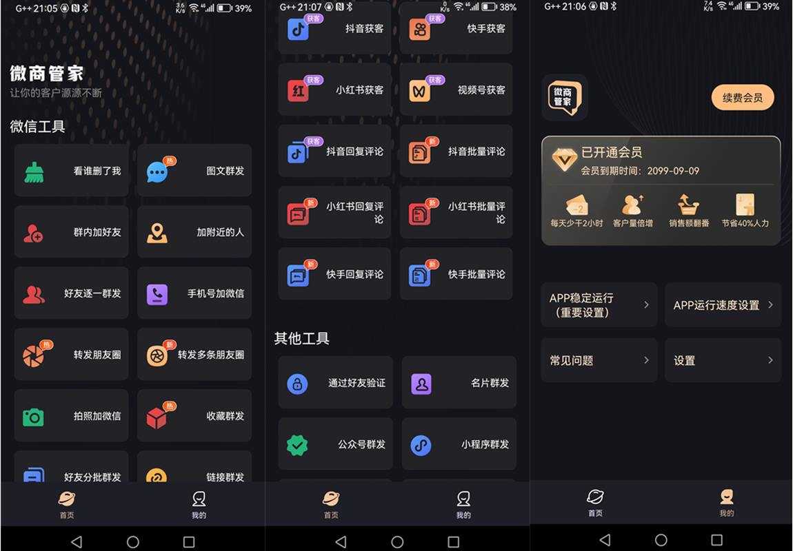 微商管家 v2.2.3 解锁VIP会员版-微商效率工具群发清粉 第1张