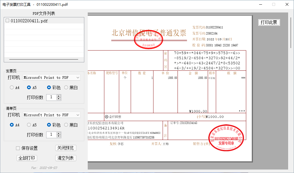 发票闪印PrintPDF(发票打印辅助软件) v4.8.3 中文绿色版 第2张