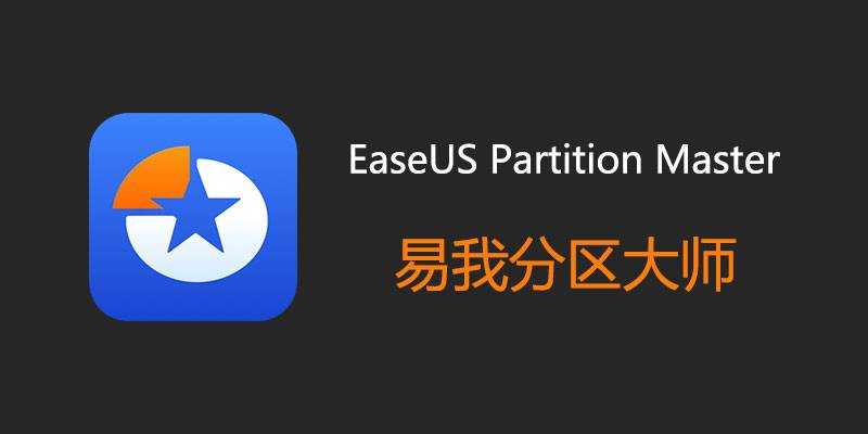 EaseUS Partition Master(易我分区大师) v20.3.0.202606180359 中文激活版 第1张