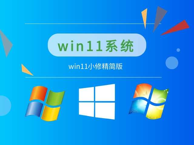 小修Win11 v22H2(22621.6060) 深度精简版 第1张
