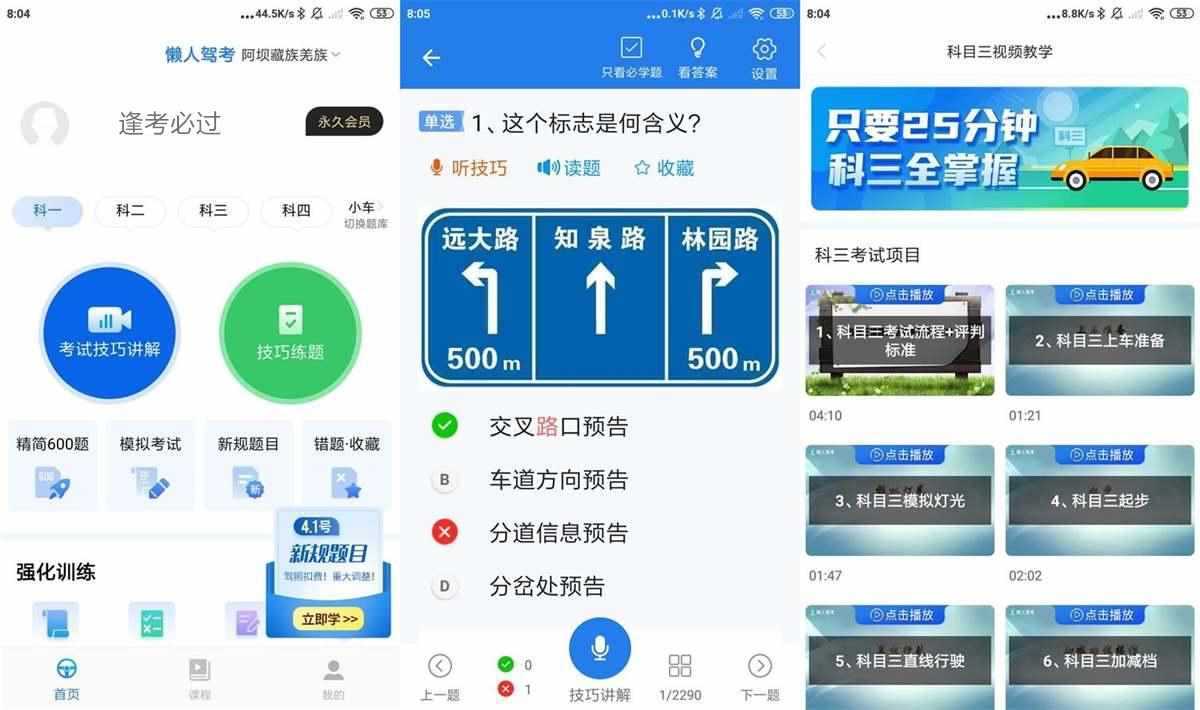 懒人驾考 v2.14.10 永久vip会员解锁无广告版 第1张