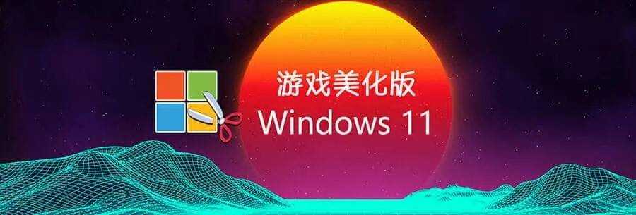 Win11 v23H2(22631.4169) 不忘初心游戏版 第1张