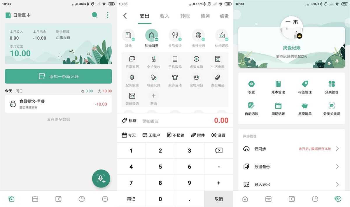 一木记账-记录资金动向 v6.5.6 高级会员解锁版 第1张 一木记账-记录资金动向 v6.5.6 高级会员解锁版 第1张