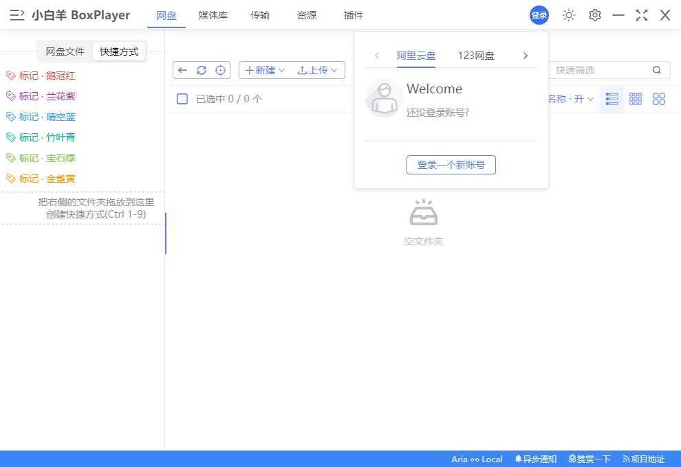 小白羊云盘(多网盘统一管理) v5.0.0 绿色便携版 第1张