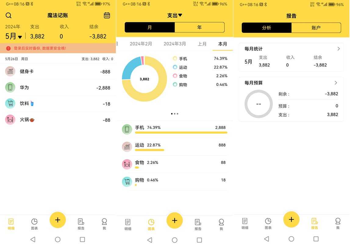 魔法记账(超简单收支记录资金管理) v1.1.138 高级会员解锁版 第1张