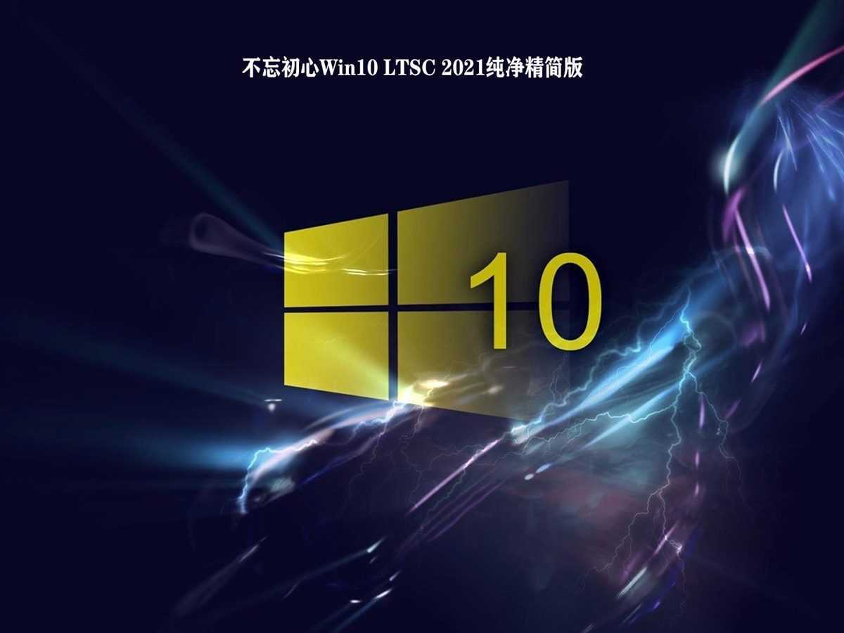 不忘初心Windows 10 LTSC 2021(19044.7548) 无更新/可更新[纯净精简版/深度精简版] 第1张