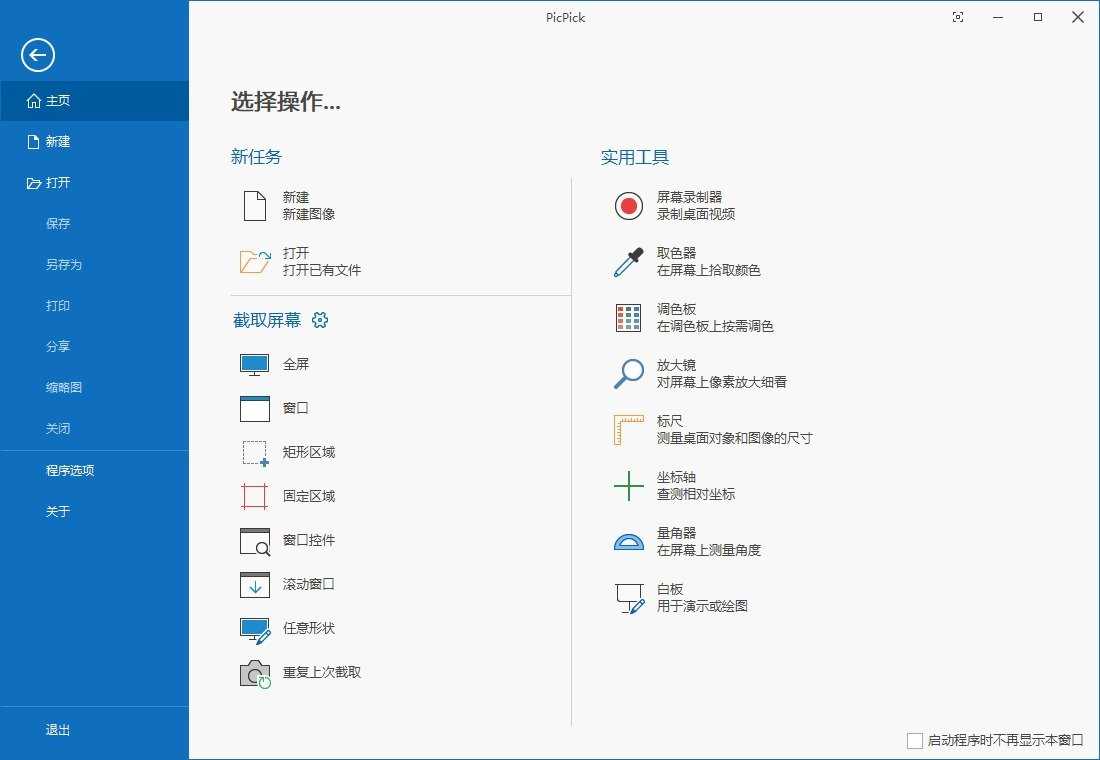 PicPick Professional(屏幕截图) v7.6.0 中文绿色便携版 第1张 PicPick Professional(屏幕截图) v7.6.0 中文绿色便携版 第1张