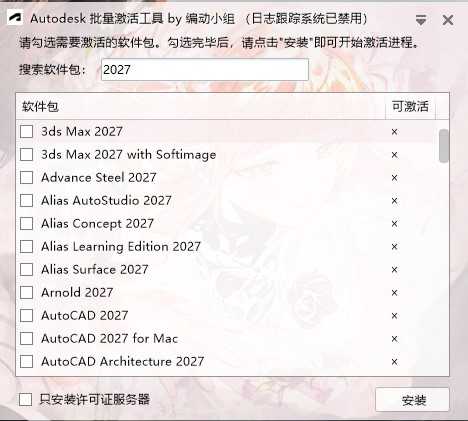 Autodesk 批量激活工具 2017-2027 v1.3.4.5 中文绿色一键版 第1张 Autodesk 批量激活工具 2017-2027 v1.3.4.5 中文绿色一键版 第1张