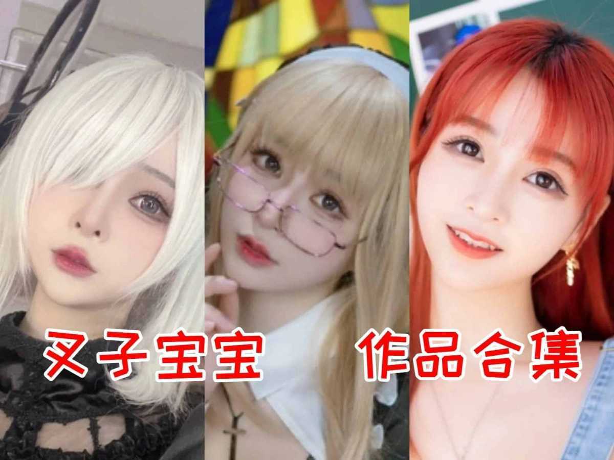 叉子宝宝作品全集:魅力Coser的独特艺术之旅! 第1张 叉子宝宝作品全集:魅力Coser的独特艺术之旅! 第1张