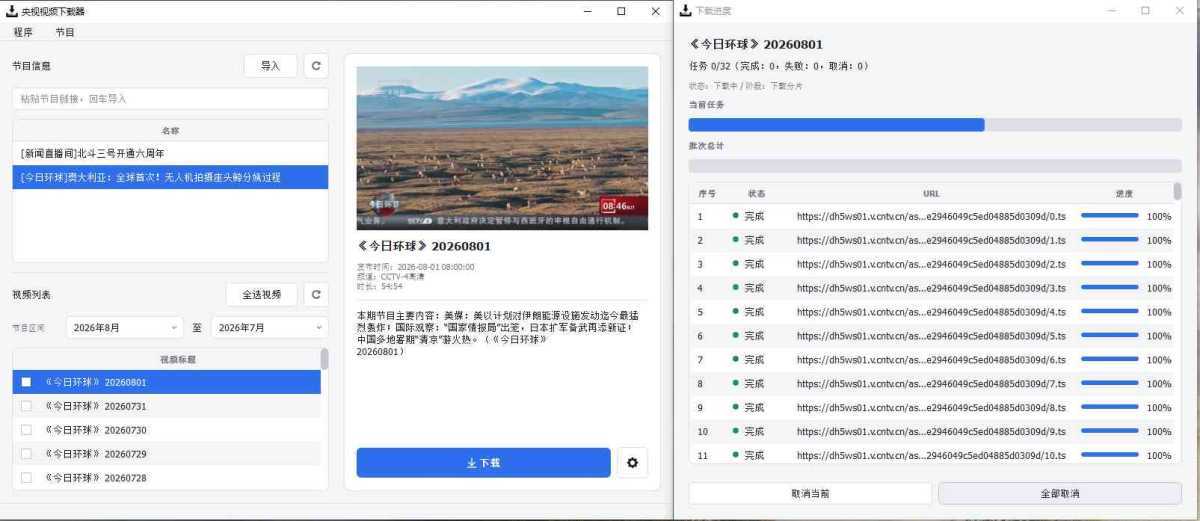 央视视频下载器 | CCTVVideoDownloader v4.4.0 中文绿色版 第1张 央视视频下载器 | CCTVVideoDownloader v4.4.0 中文绿色版 第1张