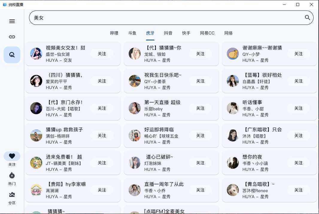 纯粹直播 v2.0.15 免费开源的直播软件/聚合六大直播平台 第1张 纯粹直播 v2.0.15 免费开源的直播软件/聚合六大直播平台 第1张