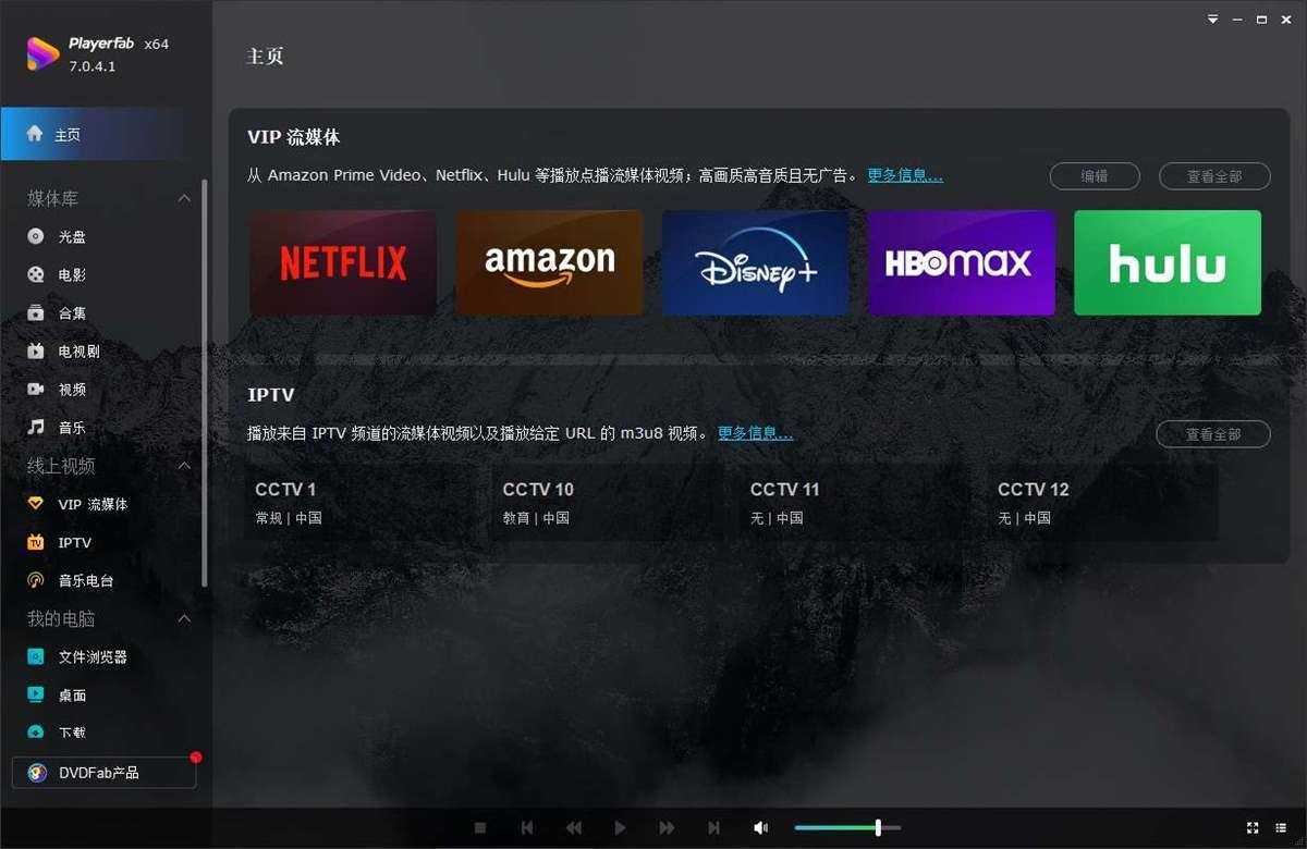 PlayerFab(4K蓝光播放器) v7.0.5.8 绿色便携版 第1张 PlayerFab(4K蓝光播放器) v7.0.5.8 绿色便携版 第1张