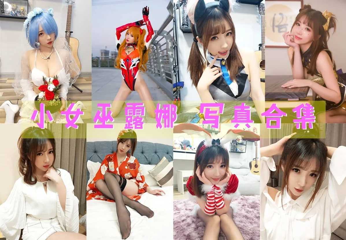 小女巫露娜作品全集：清纯可爱+性感火辣，颜值与声音并存！