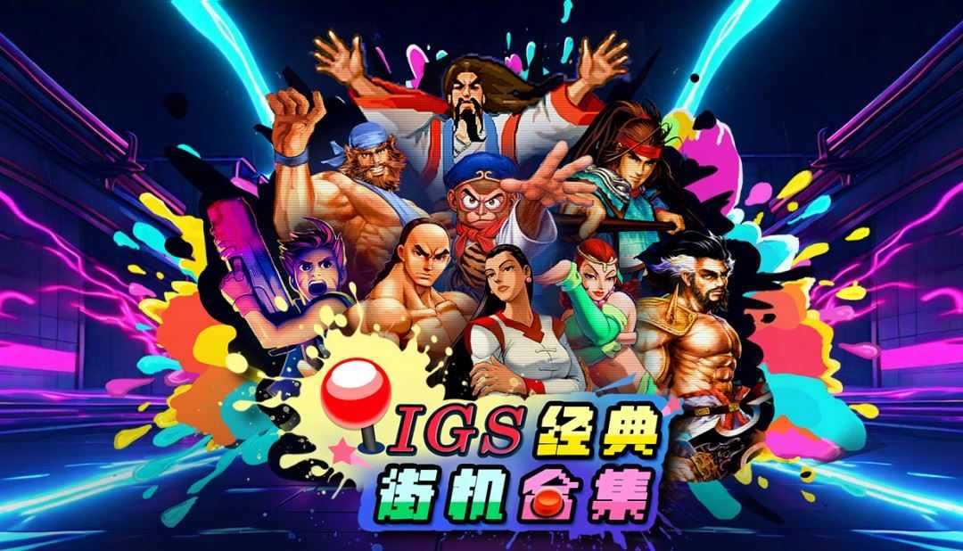 爷青回!《IGS经典街机合集》,4人联机重温童年神作! 第1张 爷青回!《IGS经典街机合集》,4人联机重温童年神作! 第1张