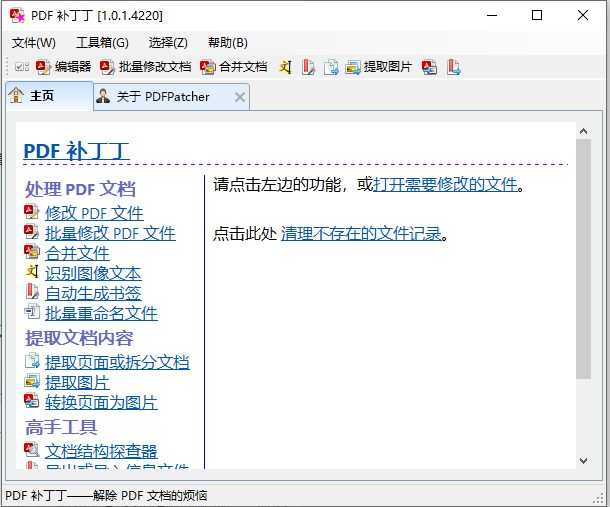 PDFPatcher(PDF补丁丁) v1.2.0.4850 中文绿色开源版|PDF编辑阅读器 第1张 PDFPatcher(PDF补丁丁) v1.2.0.4850 中文绿色开源版|PDF编辑阅读器 第1张