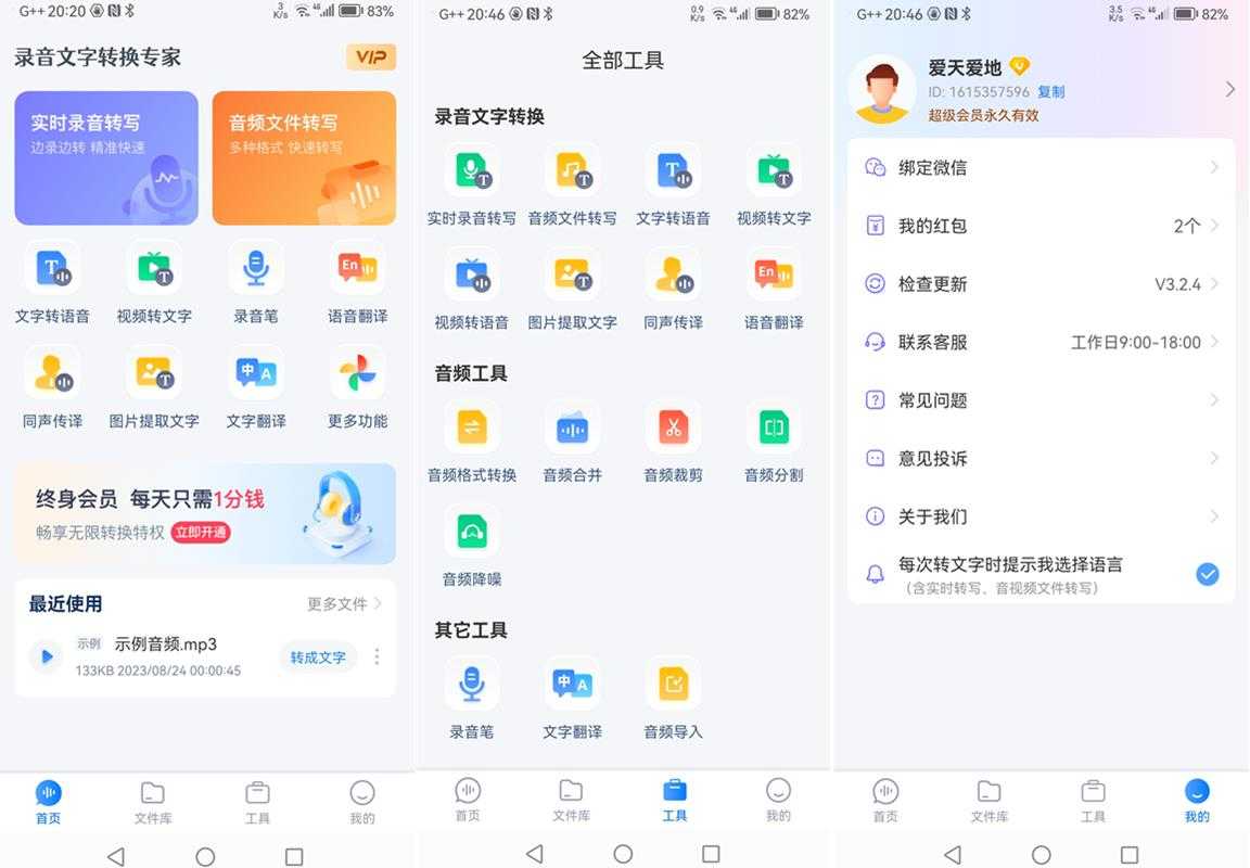 录音文字转换专家 v3.4.8 VIP会员解锁版 第1张