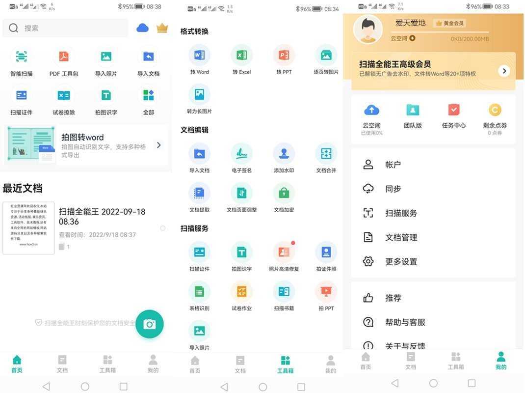 扫描全能王 v7.24.0.2608120000 高级VIP会员解锁版 第1张 扫描全能王 v7.24.0.2608120000 高级VIP会员解锁版 第1张