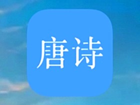 唐诗三百首 v12.2.2 解锁内购高级去广告版_古诗词精选