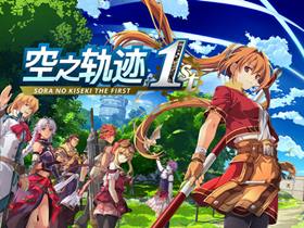 空之轨迹 THE 1ST v1.06.4 免安装绿色豪华中文版|预购特典+季票+全DLC-支持手柄|解压即撸
