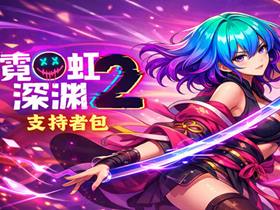 霓虹深渊2 支持者版 Build.24965152 免安装绿色豪华中文版|宿敌再临DLC+全DLC|解压即撸