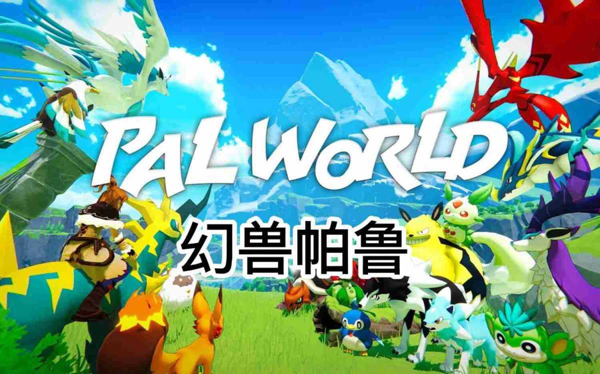 幻兽帕鲁(Palworld) v1.0.4.102642 免安装绿色豪华中文版|预购特典+全DLC+修改器|解压即撸 第1张 幻兽帕鲁(Palworld) v1.0.4.102642 免安装绿色豪华中文版|预购特典+全DLC+修改器|解压即撸 第1张