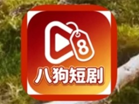 八狗短剧 v1.0.90 解锁会员版-免费短剧流畅无广告